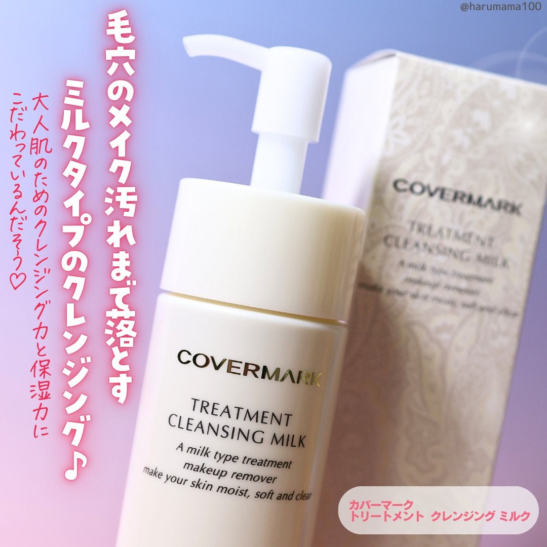 トリートメント クレンジング ミルク/COVERMARK/ミルククレンジングを使ったクチコミ(2枚目)