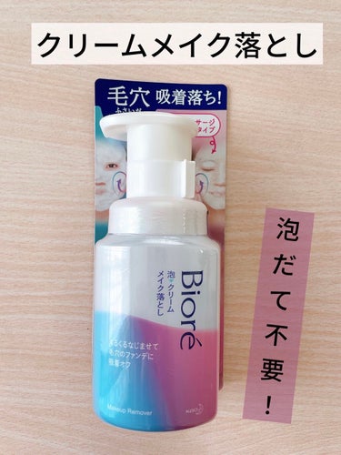 泡クリームメイク落とし 本体(210ml)/ビオレ/クレンジングクリームを使ったクチコミ（1枚目）