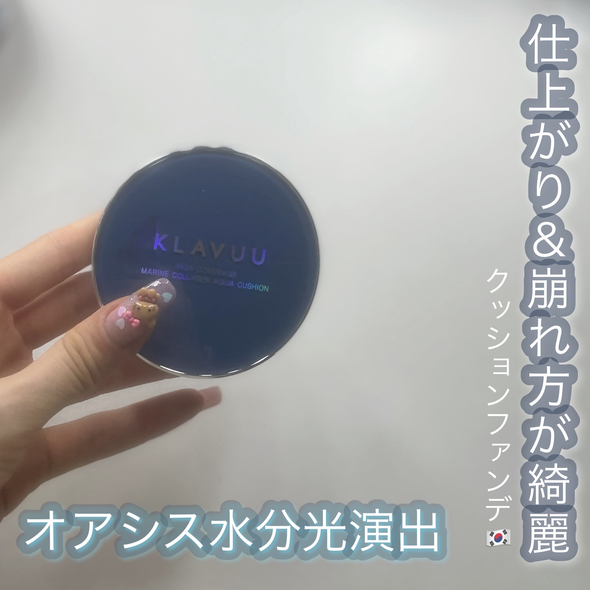 KLAVUU ブルーパールマリンコラーゲンアクアクッションのクチコミ「個人的にお値段以上でした😭



𓈒𓂃𓈒𓂃𓈒𓂃𓈒𓂃𓈒𓂃


KLAVUU

ブルーパールマリン.....」（1枚目）