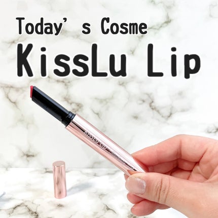 KissLu  Lip/Today’s Cosme/口紅を使ったクチコミ(1枚目)