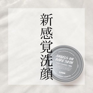 .
.
今回はLUSHさんのヴィーガンコスメのご紹介です！

LUSH
天使の優しさ Angels On Bare Skin
¥1,420(税込)
公式オンラインストア、LUSH店頭にて購入可能
.
.