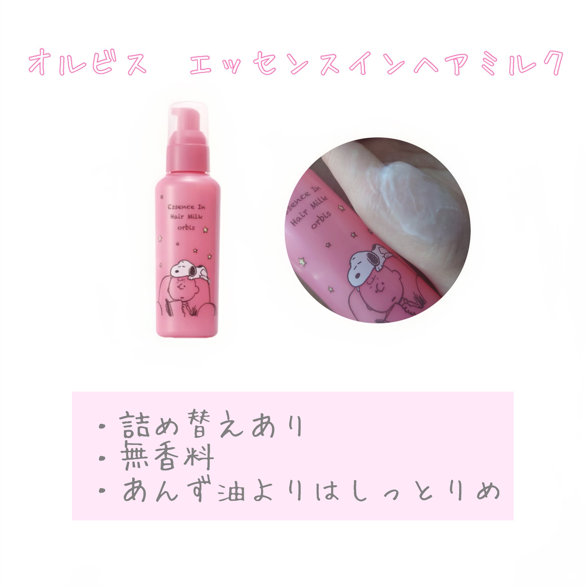 エッセンスインヘアミルク/オルビス/ヘアミルクを使ったクチコミ（2枚目）