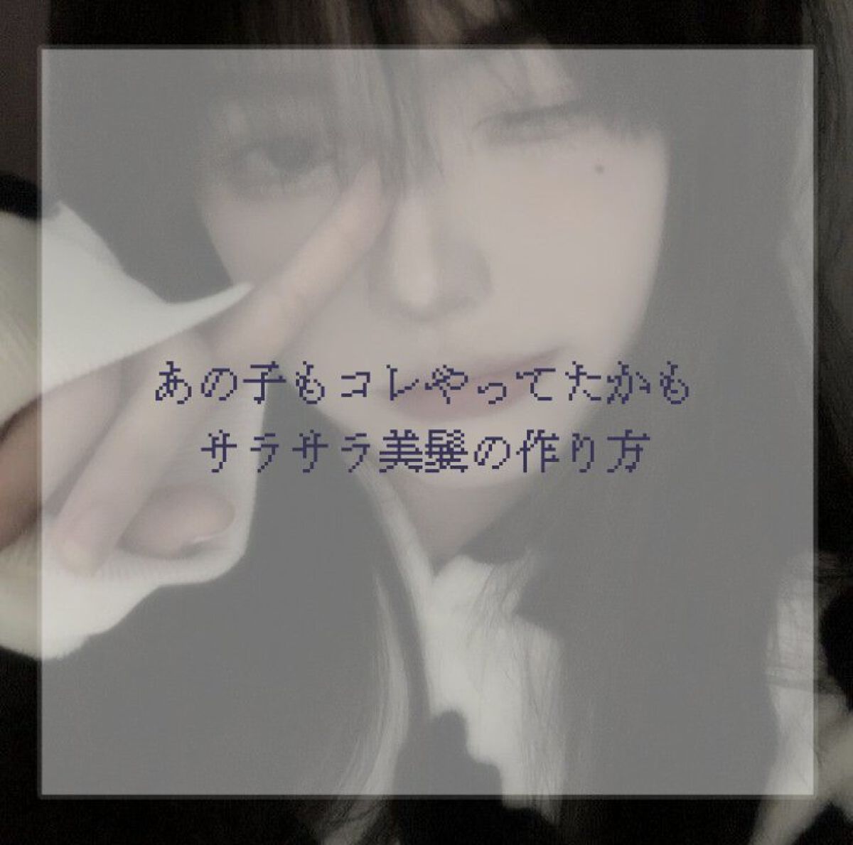 テスコム マイナスイオンドライヤーTESCOM TID925のクチコミ「今日はドライヤーだけで変わる！美髪の作り方を紹介します！

♡ ••┈┈┈┈┈┈┈┈•• .....」（1枚目）