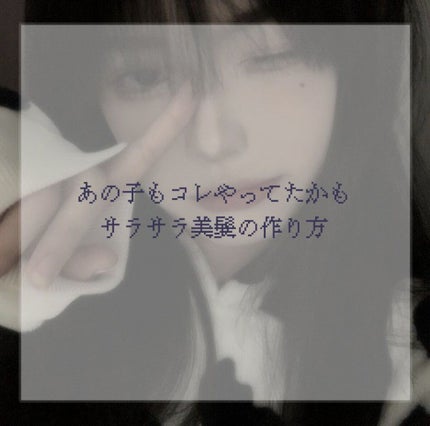 テスコム マイナスイオンドライヤーTESCOM TID925のクチコミ「今日はドライヤーだけで変わる!美髪の作り方を紹介します!
♡ ••┈┈┈┈┈┈┈┈•• .....」(1枚目)