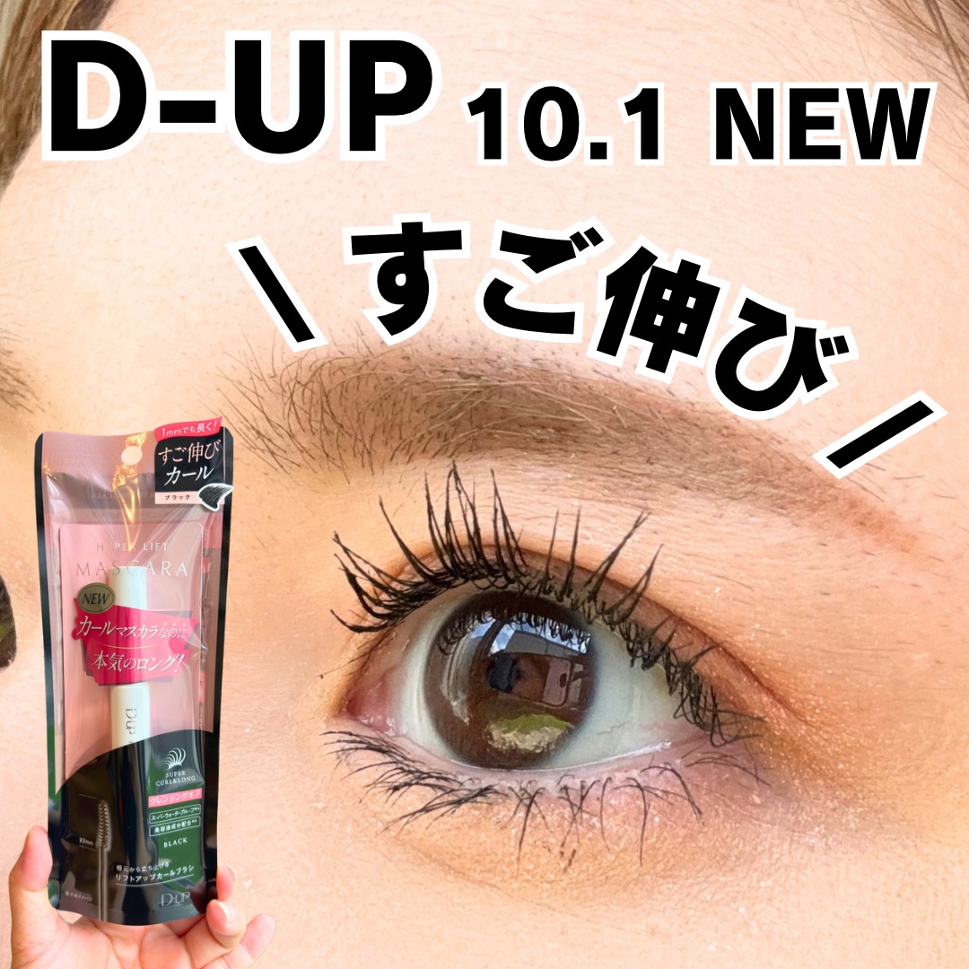 ハイパーリフトマスカラ/D-UP/マスカラを使ったクチコミ（1枚目）