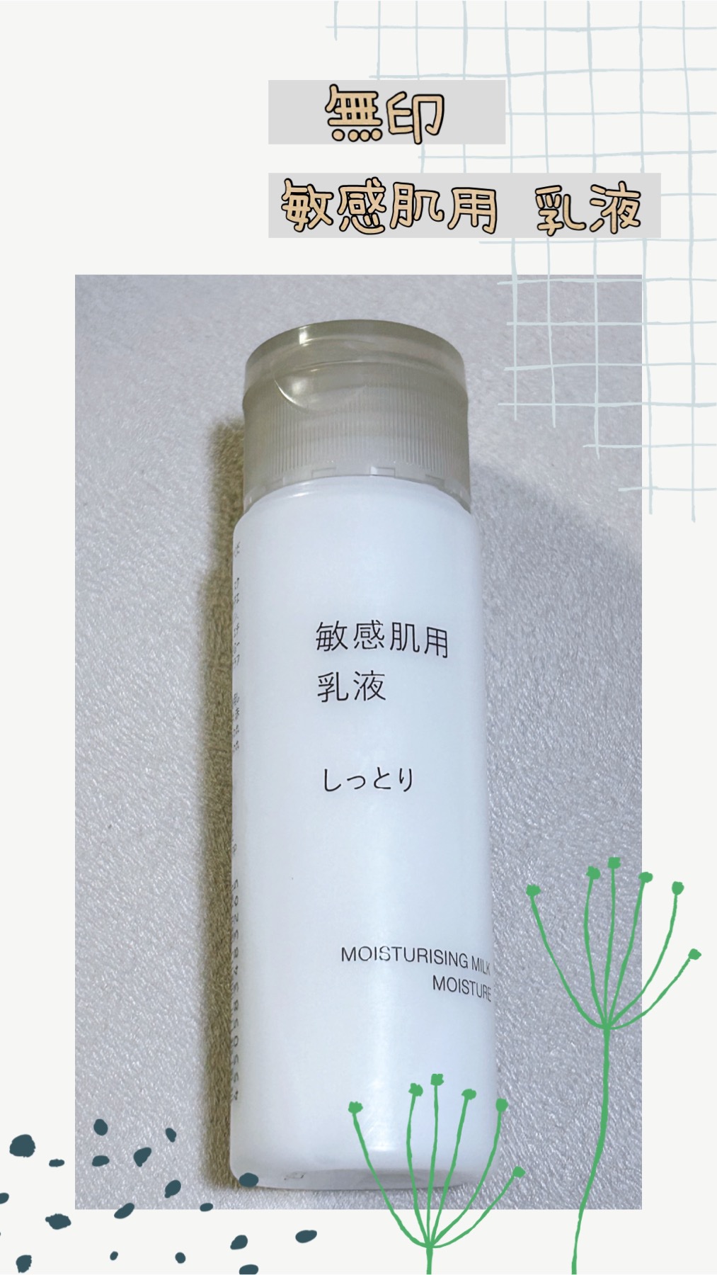 敏感肌用乳液 しっとりタイプ 50ml/無印良品/乳液を使ったクチコミ（1枚目）