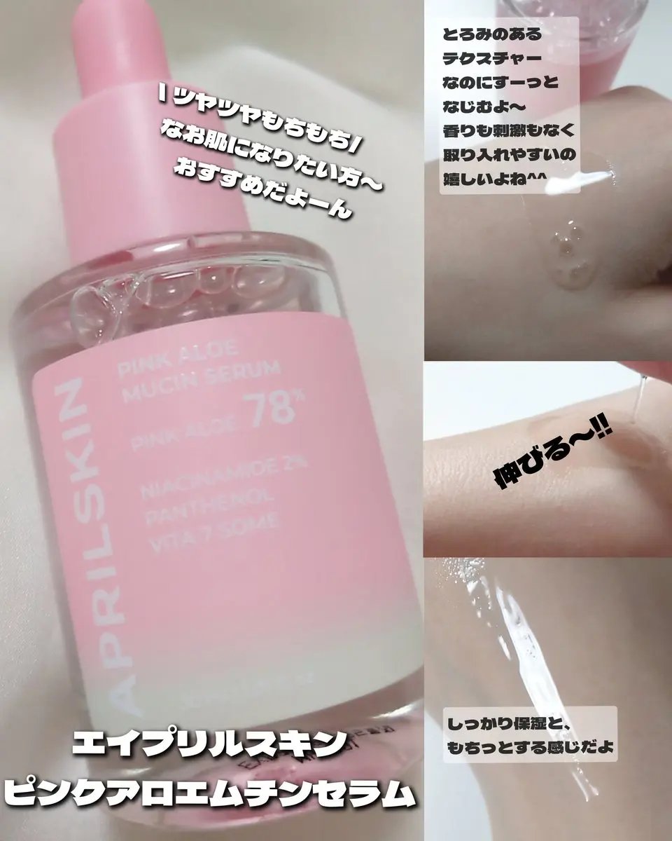 ピンクアロエムチンセラム/APRILSKIN/美容液を使ったクチコミ（1枚目）