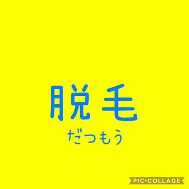 自分の覚え書き程度の文章なので、あまり参考にならないかもしれませんが。。

脱毛 比較。。！
ミュゼで光脱毛
湘南病外科で医療脱毛(レーザー脱毛)
TBCでスーパー脱毛(美容電気脱毛)

をやりました。