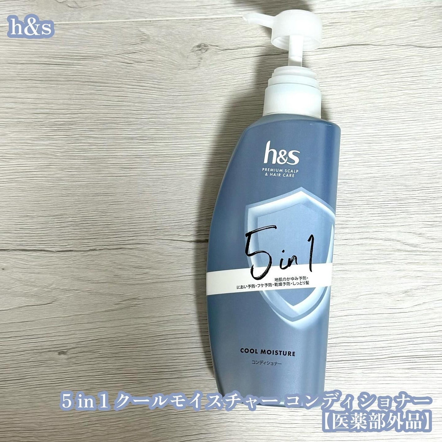 いち on LIPS 「*h&s5in1クールモイスチャーコンディショナー【医薬部外品..」(1枚目)
