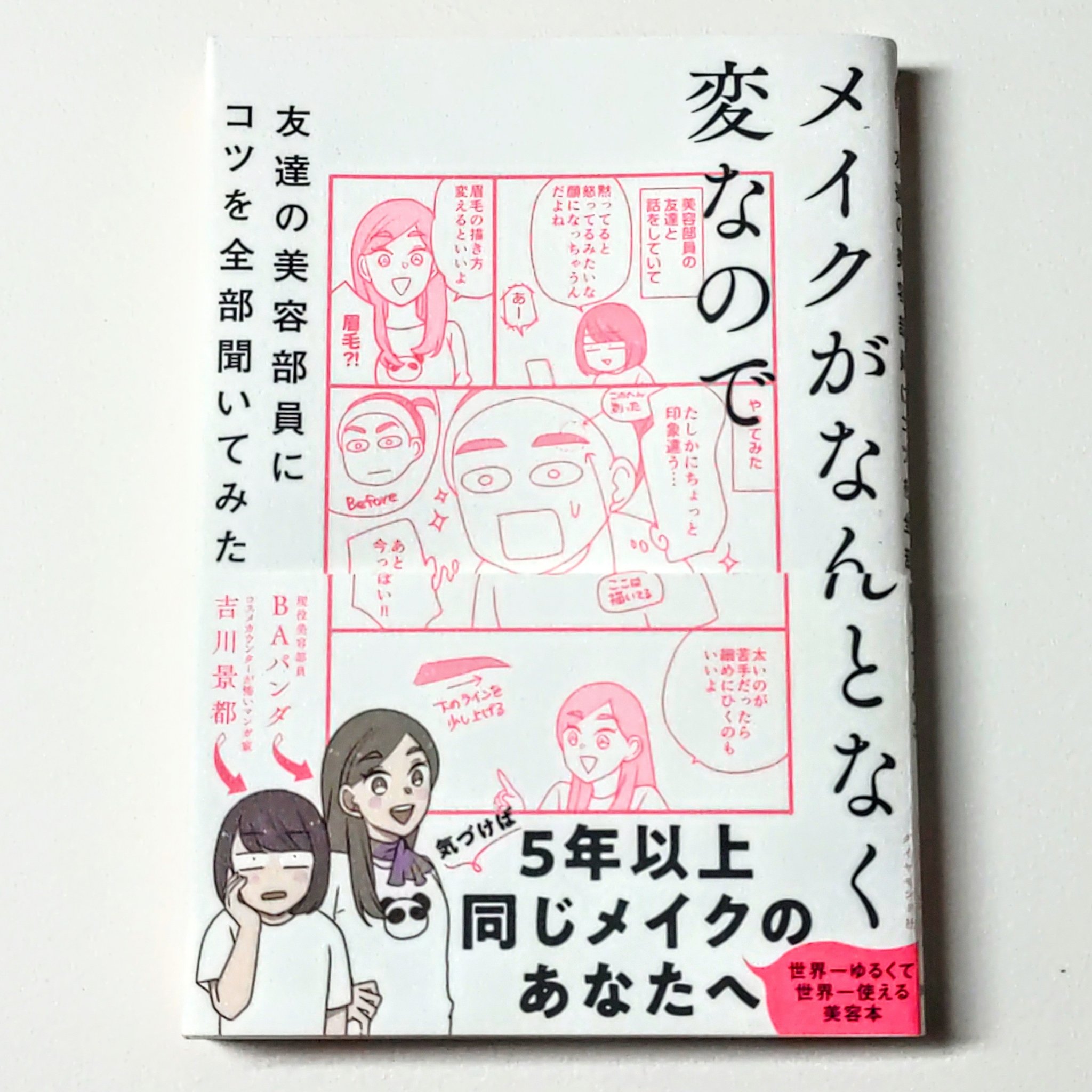 メイクがなんとなく変なので友達の美容部員にコツを全部聞いてみた /ダイヤモンド社/書籍を使ったクチコミ（2枚目）