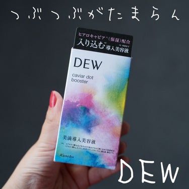 キャビアドットブースター/DEW/ブースター・導入液を使ったクチコミ（1枚目）