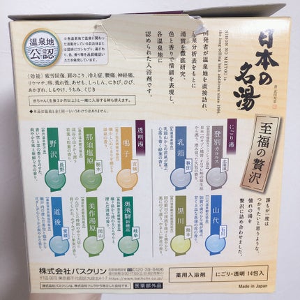 日本の名湯 至福の贅沢/バスクリン/無機塩系入浴剤を使ったクチコミ(3枚目)