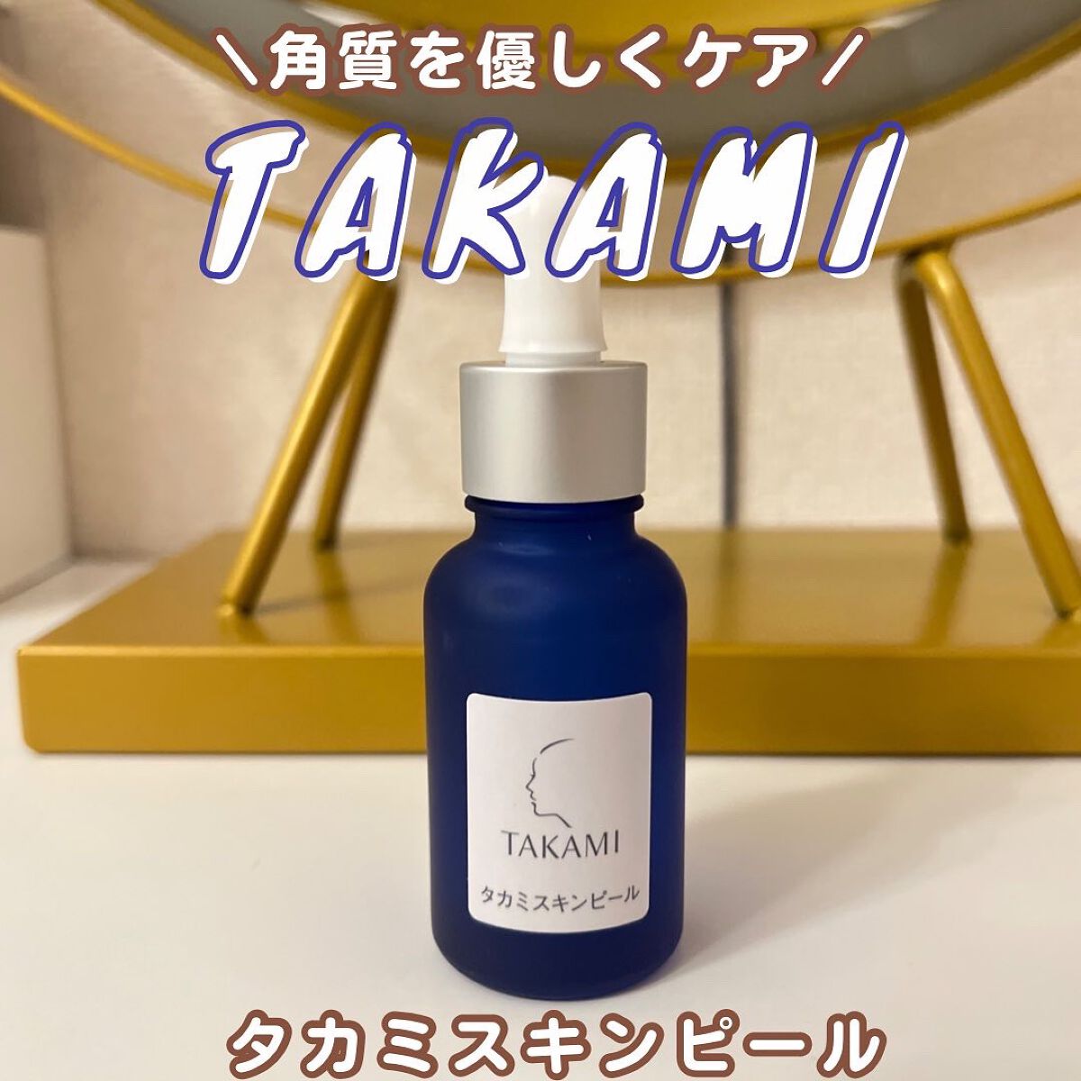 タカミスキンピール/タカミ/ブースター・導入液を使ったクチコミ(1枚目)