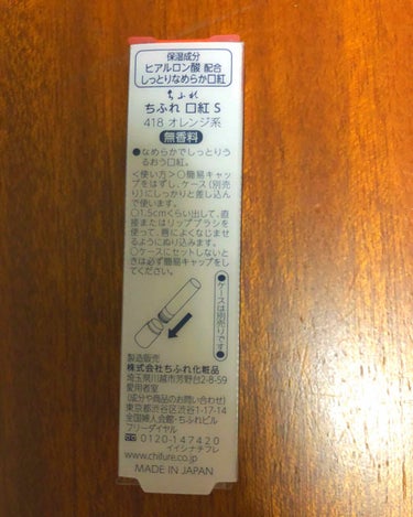 ちふれ 口紅（詰替用）のクチコミ「ちふれさんの口紅の418番オレンジ系です。

💰お値段350+税

以前買った421番が濃く感.....」（2枚目）