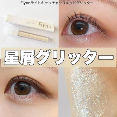 
〈 60%以上ウォーターベースの星屑グリッター〉

ーーーーーーーーーーーーーーーーーーーーーー

【 商品特徴 】

Flynn ライトキャッチャーリキッドグリッター

夜空を彩る天の川をそのまま詰め込んで
星屑を散りばめたような眩しい目元を叶える

✔︎60%以上のウォーターベースでしっとりと
ブレンディングされ浮くことなく軽くフィット
✔︎透明なベースの上に多角度に輝く
　多彩なパールの組み合わせ

ーーーーーーーーーーーーーーーーーーーーーー

【 使ってみた感想 】

✔︎60%以上のウォーターベース
言葉の通り水分感たっぷりで
みずみずしいテクスチャー！
チップで乗せてから指で馴染ませると◎
グリッターの重さも感じないし
密着度もすごくて朝つけて夜見たけど
全然ラメ落ちしてなかった！
ここまでラメ落ちしてないの初めてかも☺︎

✔︎ 04Ivory Light アイボリーライト
優しいアイボリーベースで
ほのかに輝く春の日差しグリッター🌷
オパールグリッターと
ゴールド・ピンク・グリーンパールが
ぎゅっと詰まっていて輝きがすごいし
光に当たった時のラメ感が可愛すぎる

本当に星屑のような綺麗な煌めきで
すごくお気に入り！
気になった方ぜひCheckしてみてください

#Flynn
#ライトキャッチャーリキッドグリッター
#アイボリーライト
 #冬のラメ博覧会 の画像 その0