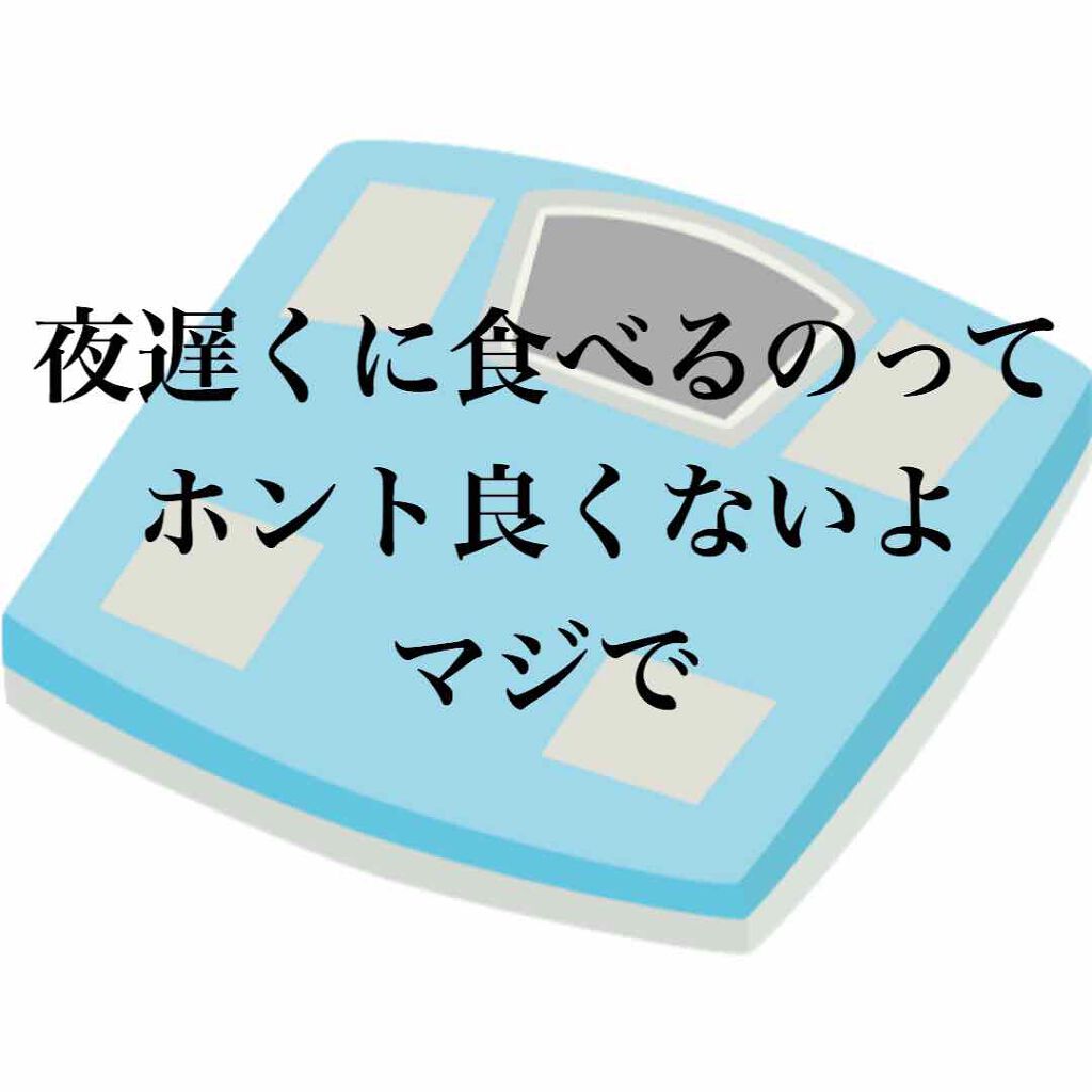何だか急に昔のチャラ男みたいなサムネですが
こんばんは(*Ü*)ﻌﻌﻌ♥

最近ほぼベッドから起き上がらない生活をしているにも関わらず体重がするするっと3kg程減りました

それは
夜遅くに物を食べないから！！！
正確には18:00以降です