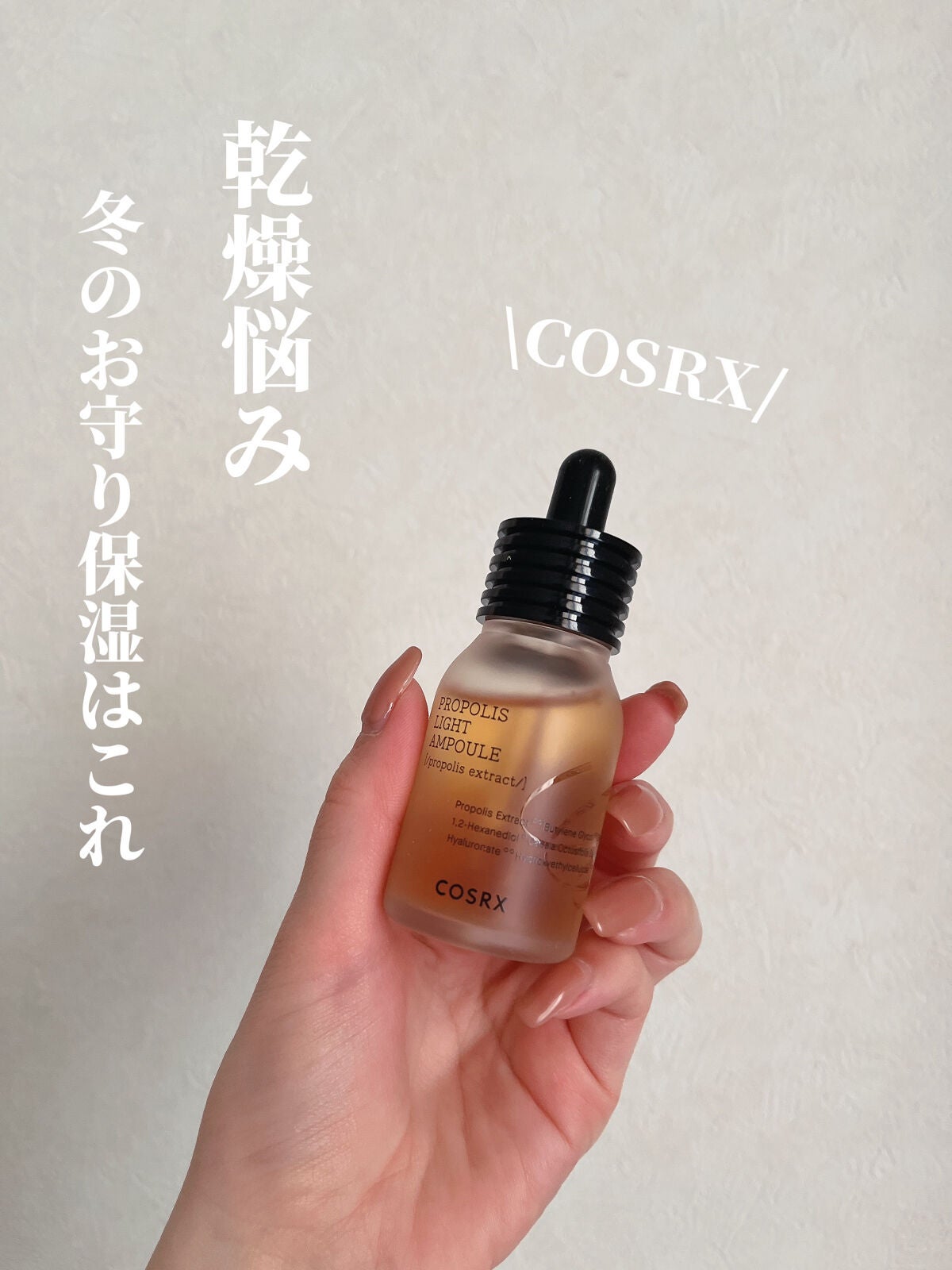 フルフィットプロポリスライトアンプル/COSRX/美容液を使ったクチコミ(1枚目)