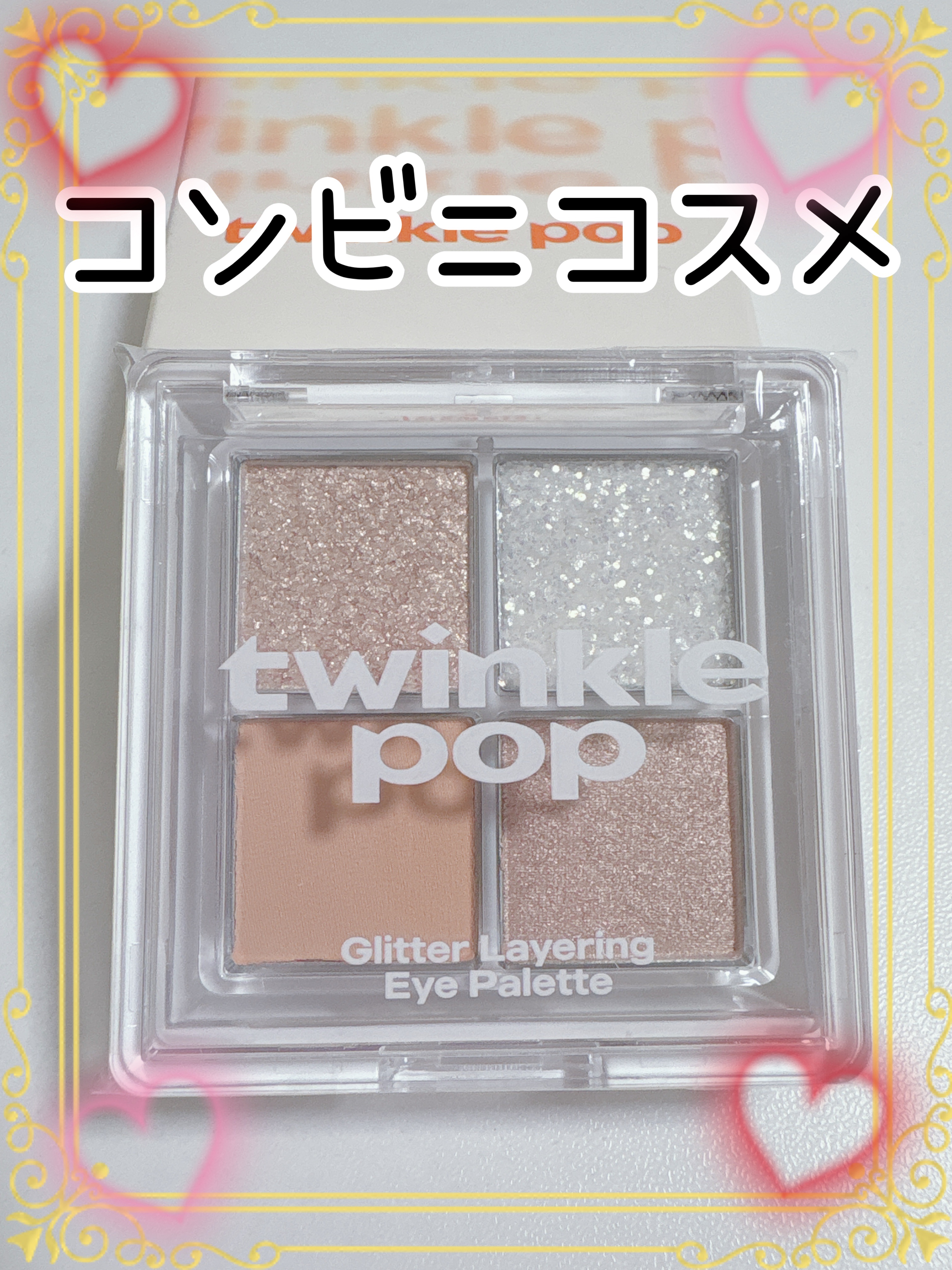 グリッターレイヤリングアイシャドウパレット/TWINKLE POP/アイシャドウパレットを使ったクチコミ（1枚目）