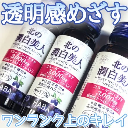 北の潤白美人/HABA/美容ドリンクを使ったクチコミ(1枚目)