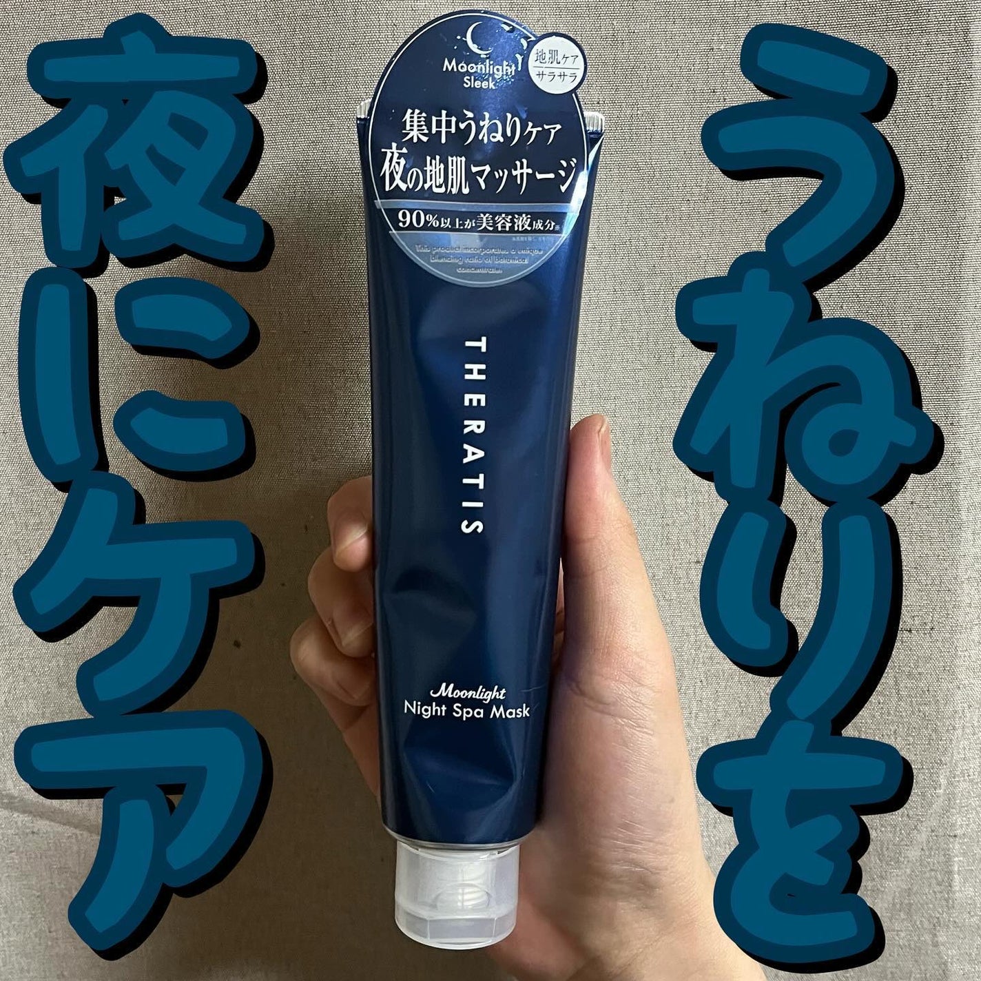 セラティス ムーンライト スリークナイト スパ マスク/THERATIS/ヘアマスク・ヘアパックを使ったクチコミ(1枚目)