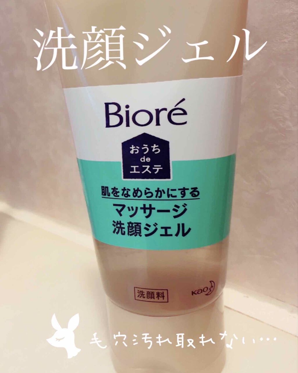 おうちdeエステ 肌をなめらかにする マッサージ洗顔ジェル/ビオレ/その他洗顔料を使ったクチコミ(1枚目)