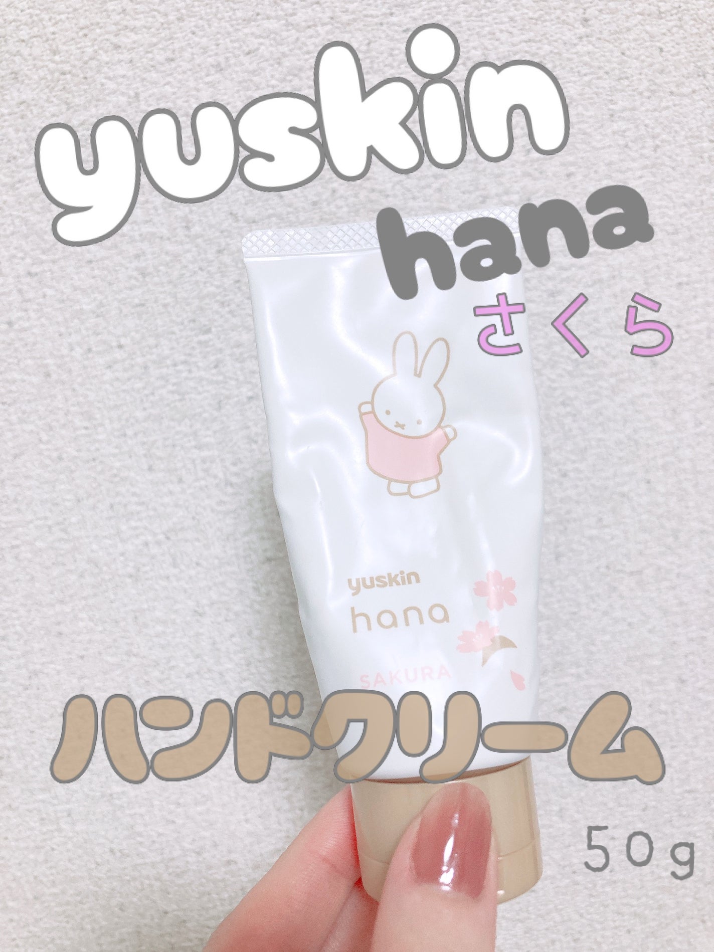 ハンドクリーム サクラ/ユースキンhana/ハンドクリームを使ったクチコミ(1枚目)