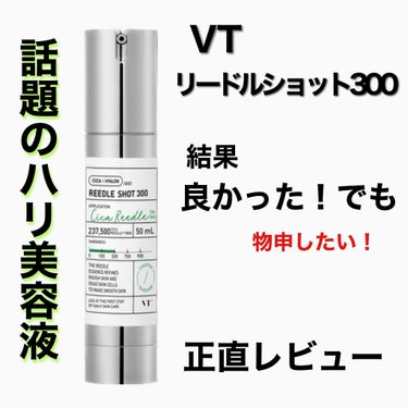 超話題！ハリ美容液。正直レビュー！






#VT
#リードルショット300





➖➖➖商品詳細➖➖➖



天然の美容針で刺激なく美容成分を届ける道を作り、
角層への浸透力アップ
お家でエス