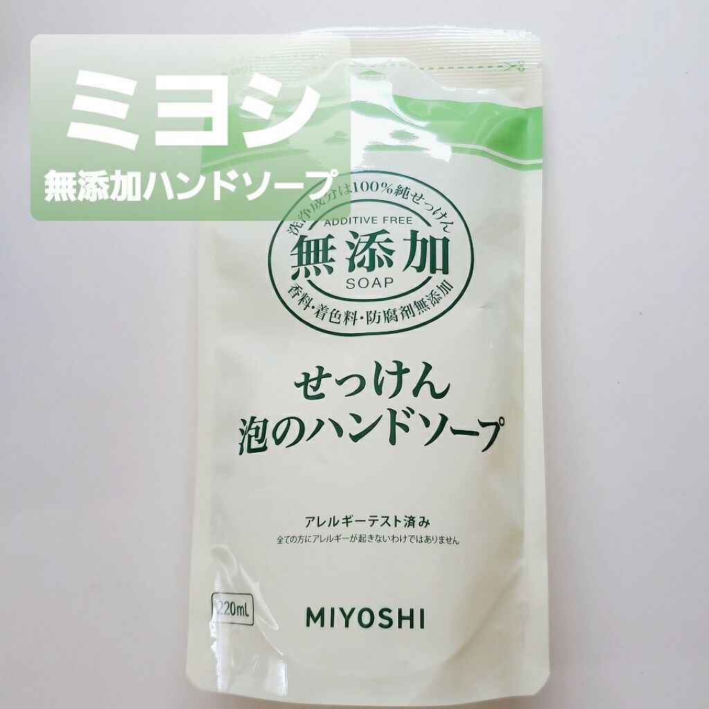 無添加せっけん 泡のハンドソープ/ミヨシ/ハンドソープを使ったクチコミ(1枚目)