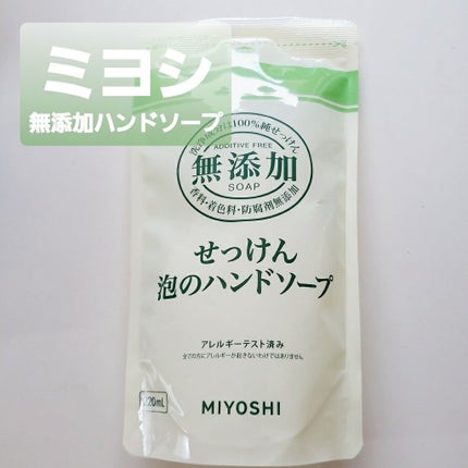 ミヨシ 無添加せっけん 泡のハンドソープのクチコミ「コロナ感染防止対策
まだまだ
手洗いが必須ですね💦
.
夏場も熱波で
乾燥しやすいのか
手がカ.....」(1枚目)