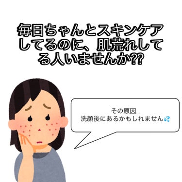 　毎日ちゃんと、クレンジング、洗顔、スキンケアを欠かさないのに、なぜが肌荒れする人いませんか⁇

その原因は、洗顔後顔をタオルで拭いているかもしれません

手を洗ったら、当たり前のようにタオルで拭くし、