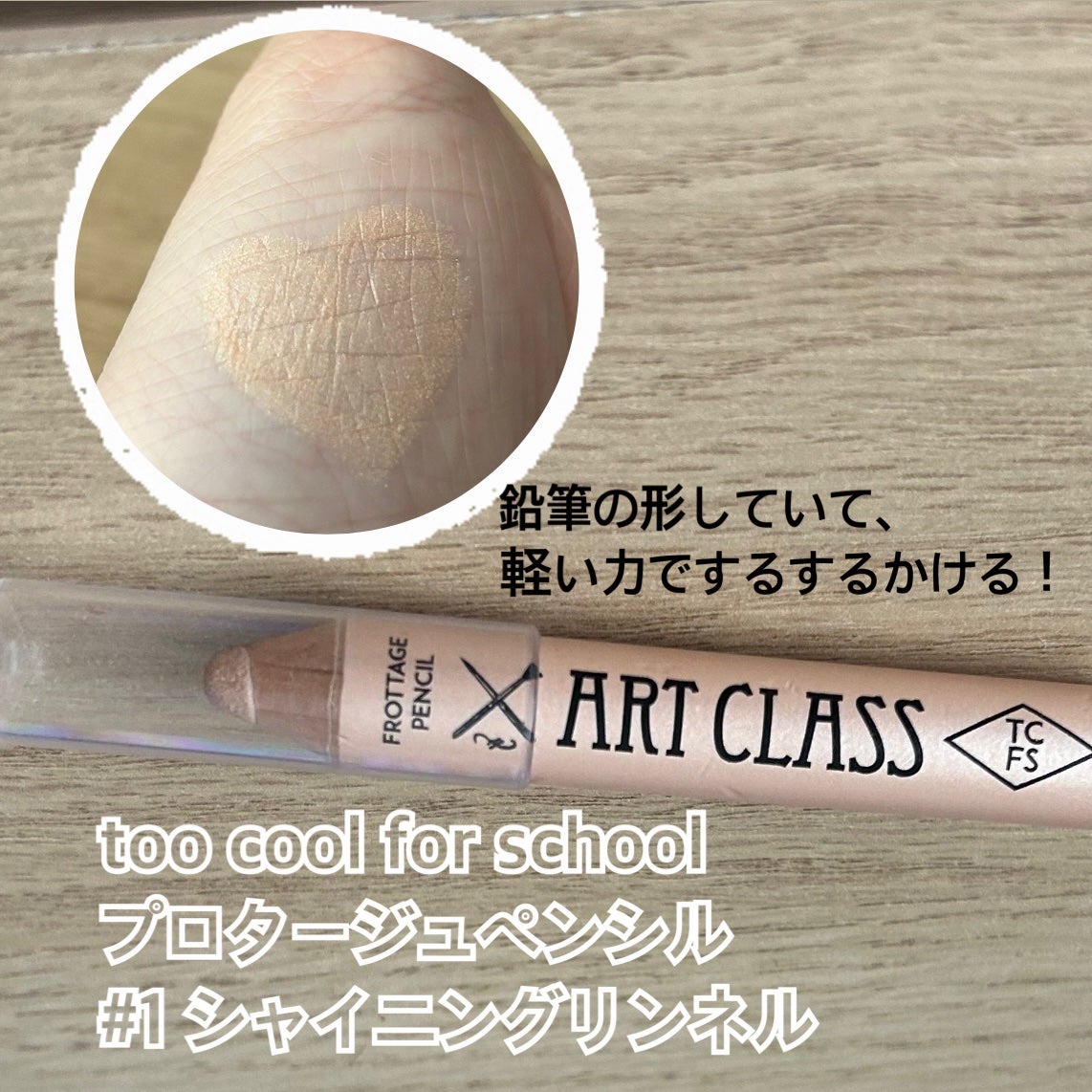 アートクラス フロッタージュペンシル/too cool for school/スティックアイシャドウを使ったクチコミ(2枚目)