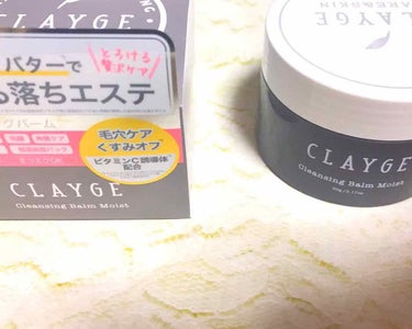 クレンジングバーム モイスト/CLAYGE/クレンジングバームを使ったクチコミ（1枚目）