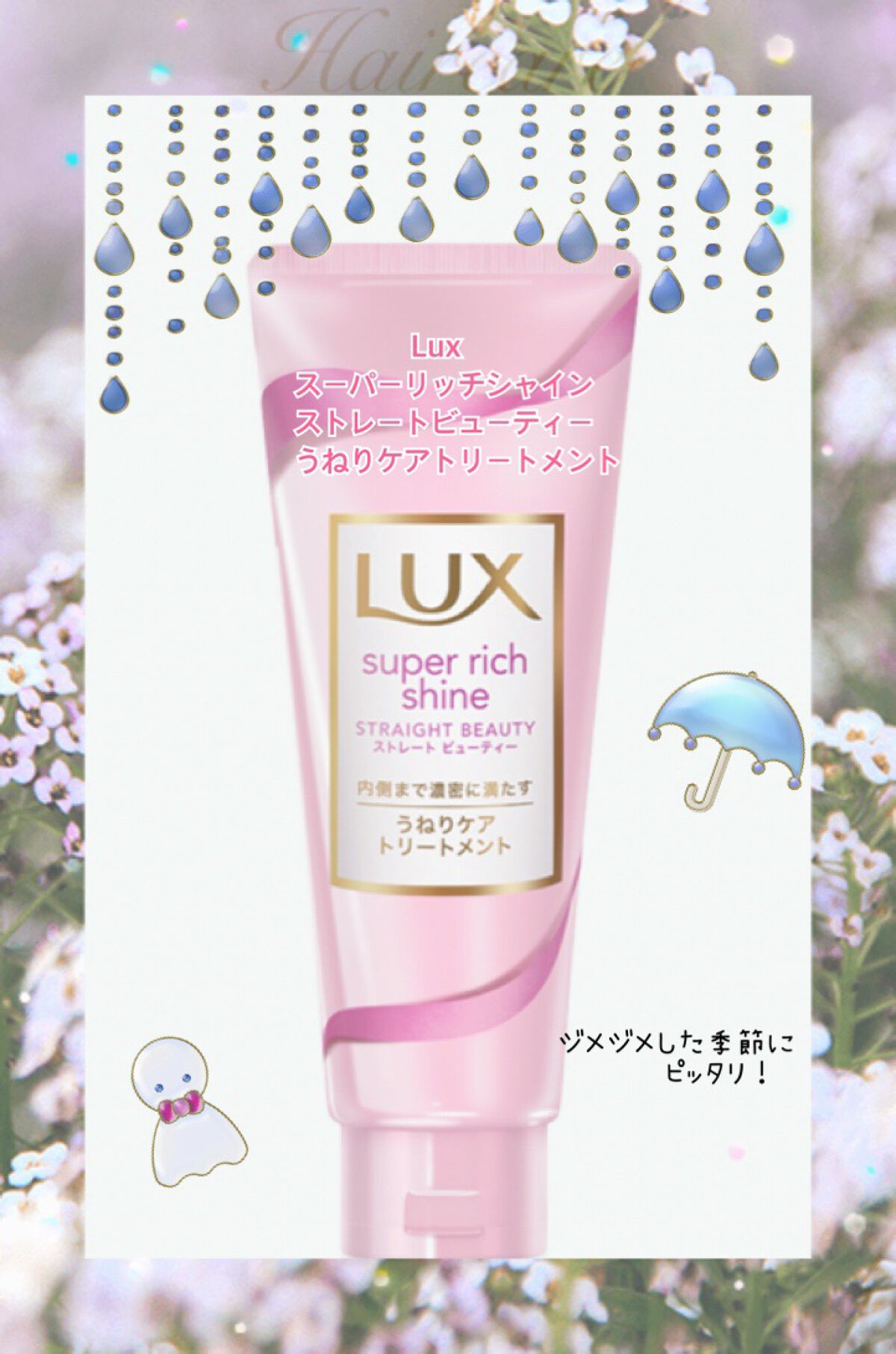 ã¹ãŒããŒãªããã·ã£ã€ã³ ã¹ãã¬ãŒããã¥ãŒãã£ãŒ ãããã±ã¢ããªãŒãã¡ã³ã/LUX/æŽãæµããã¢ããªãŒãã¡ã³ãã䜿ã£ãã¯ãã³ãïŒ1æç®ïŒ