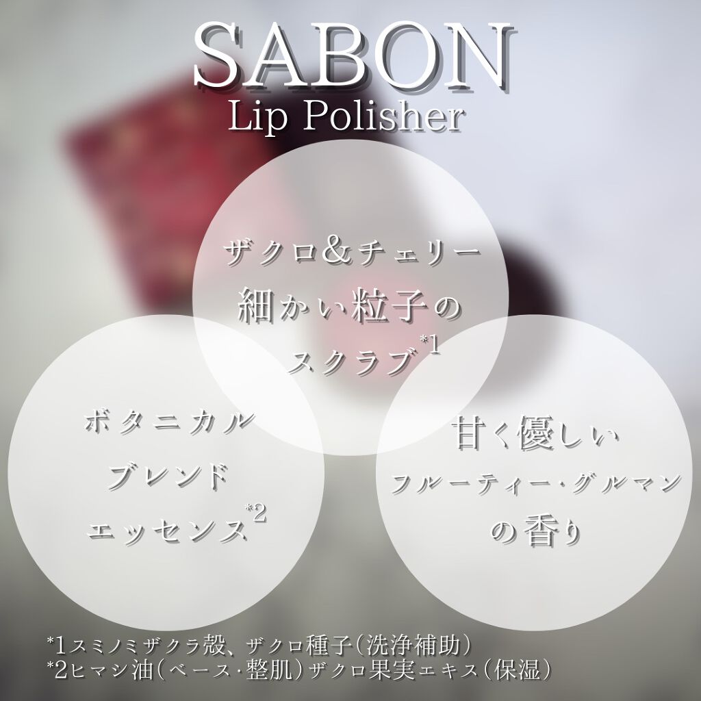 リップポリッシャー/SABON/リップスクラブを使ったクチコミ(6枚目)