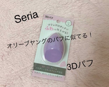 オリーブヤングのパフに似てる！
Seriaの3Dパフから新しいフラット型が出たということで、買いに行ってみました。

最後まで見てくださると嬉しいです！


┈┈┈┈┈┈┈ ❁ ❁ ❁ ┈┈┈┈┈┈┈┈