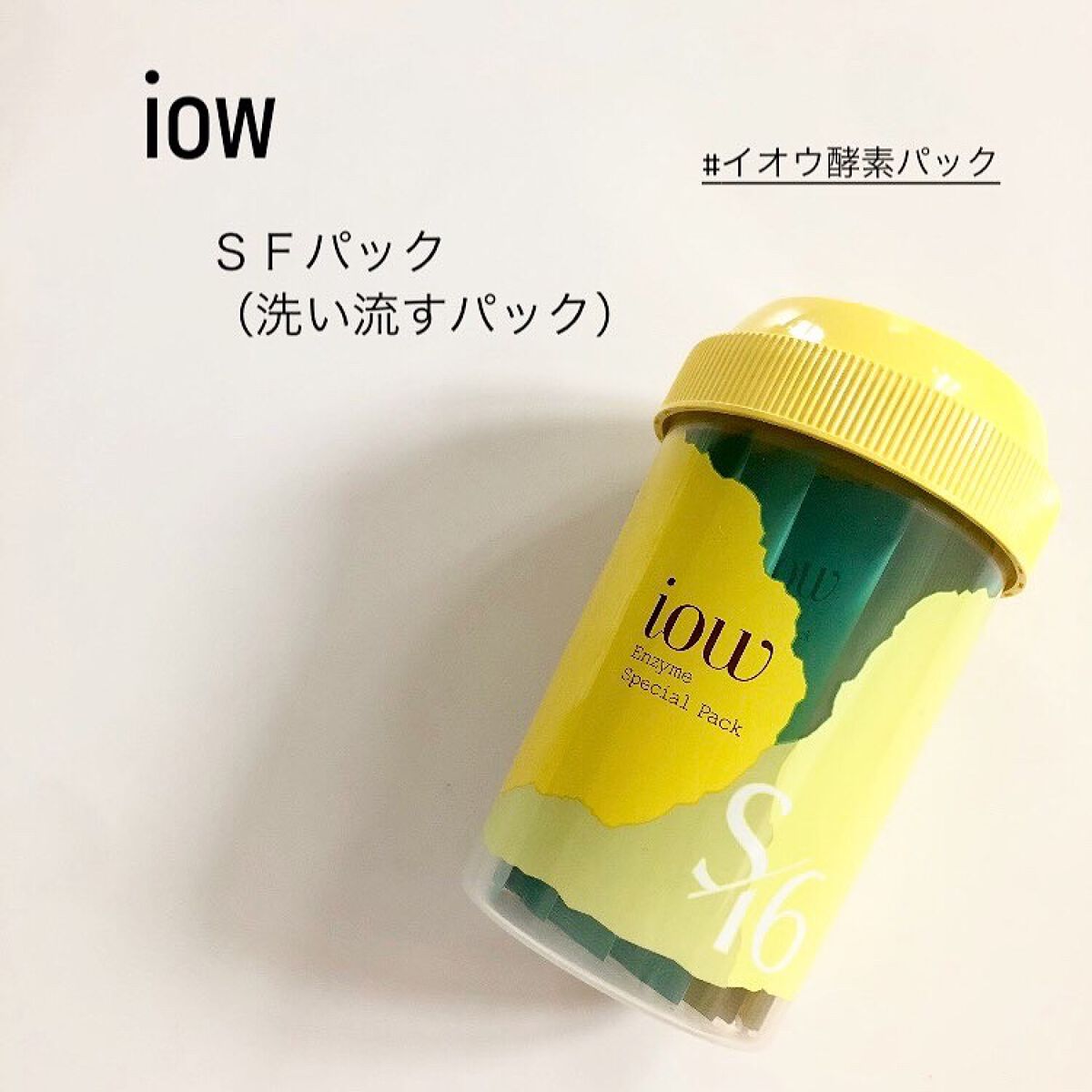 SFパック/iow/洗い流すパック・マスクを使ったクチコミ(1枚目)