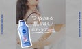【NIVEA ボディケア解説】肌を美しく魅せるには何を使えば良い?のサムネイル