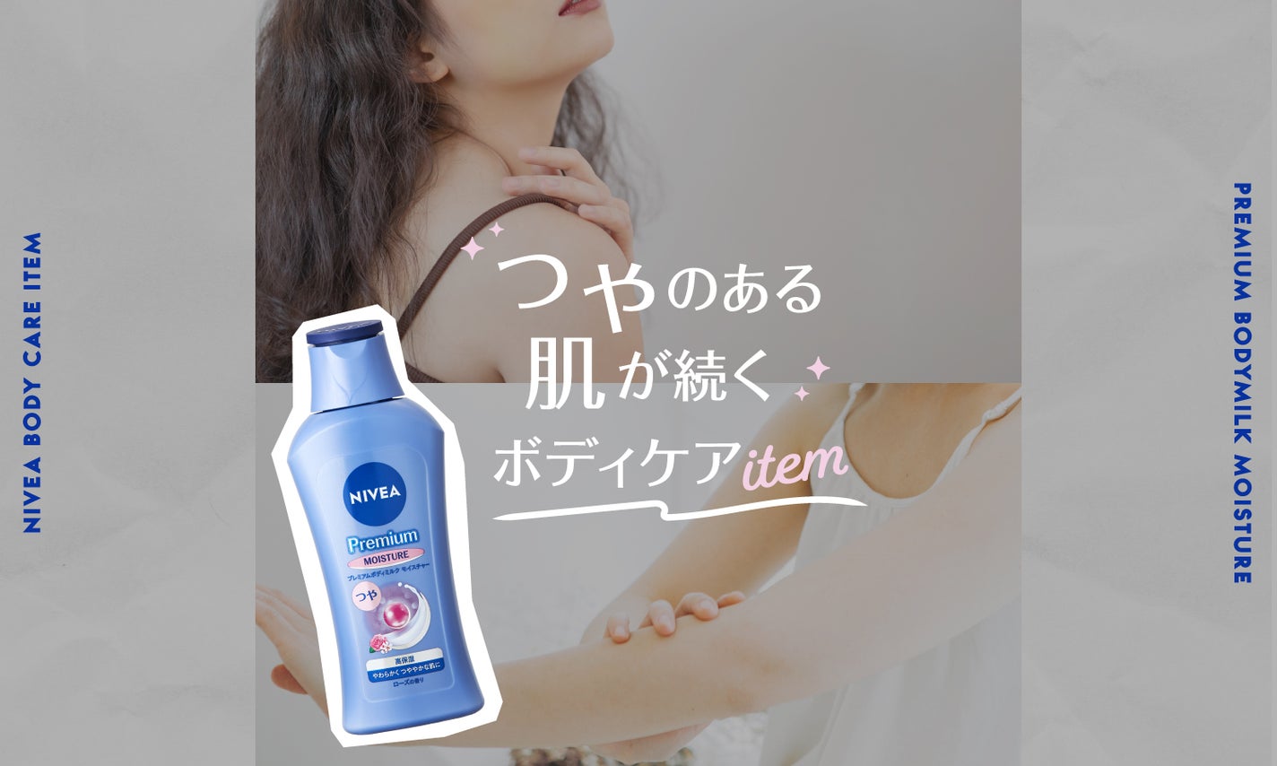 【NIVEA ボディケア解説】肌を美しく魅せるには何を使えば良い?のサムネイル