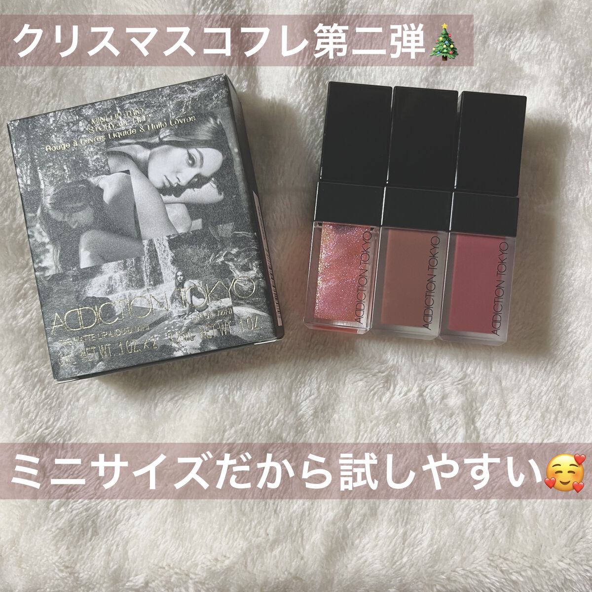 ミニ リップ トリオ “ストーリー オブ ライフ”/ADDICTION/メイクアップキットを使ったクチコミ（1枚目）