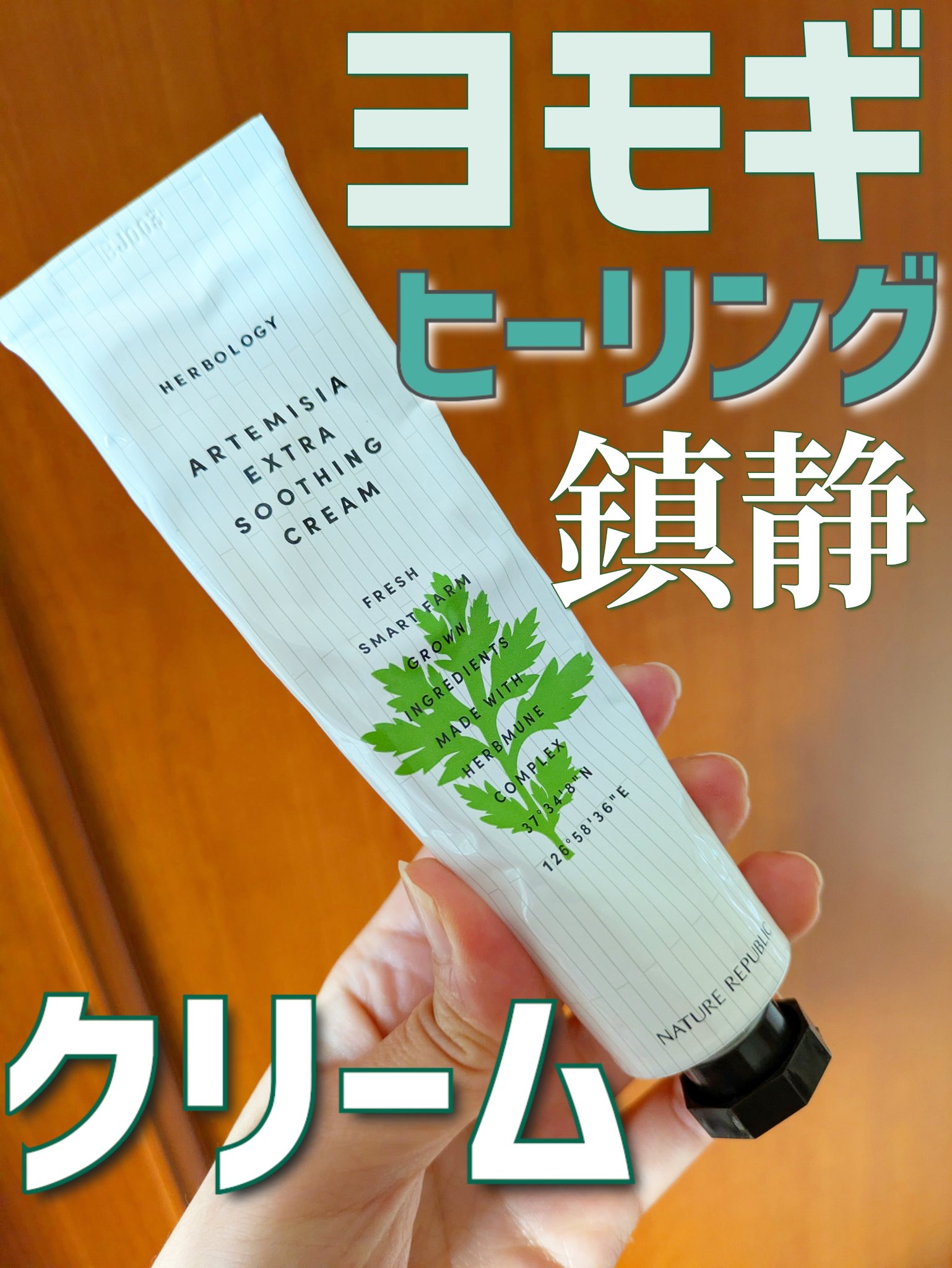 オシャレなパケのヨモギクリームがあったので試してみました❤とてもよかったので投稿します!気になった方はぜひ試してみてね✨️


🌿ネイチャーリパブリック🌿
ハーブオロジーアルテミシアスージングクリーム　70ml




〜こんな方にオス