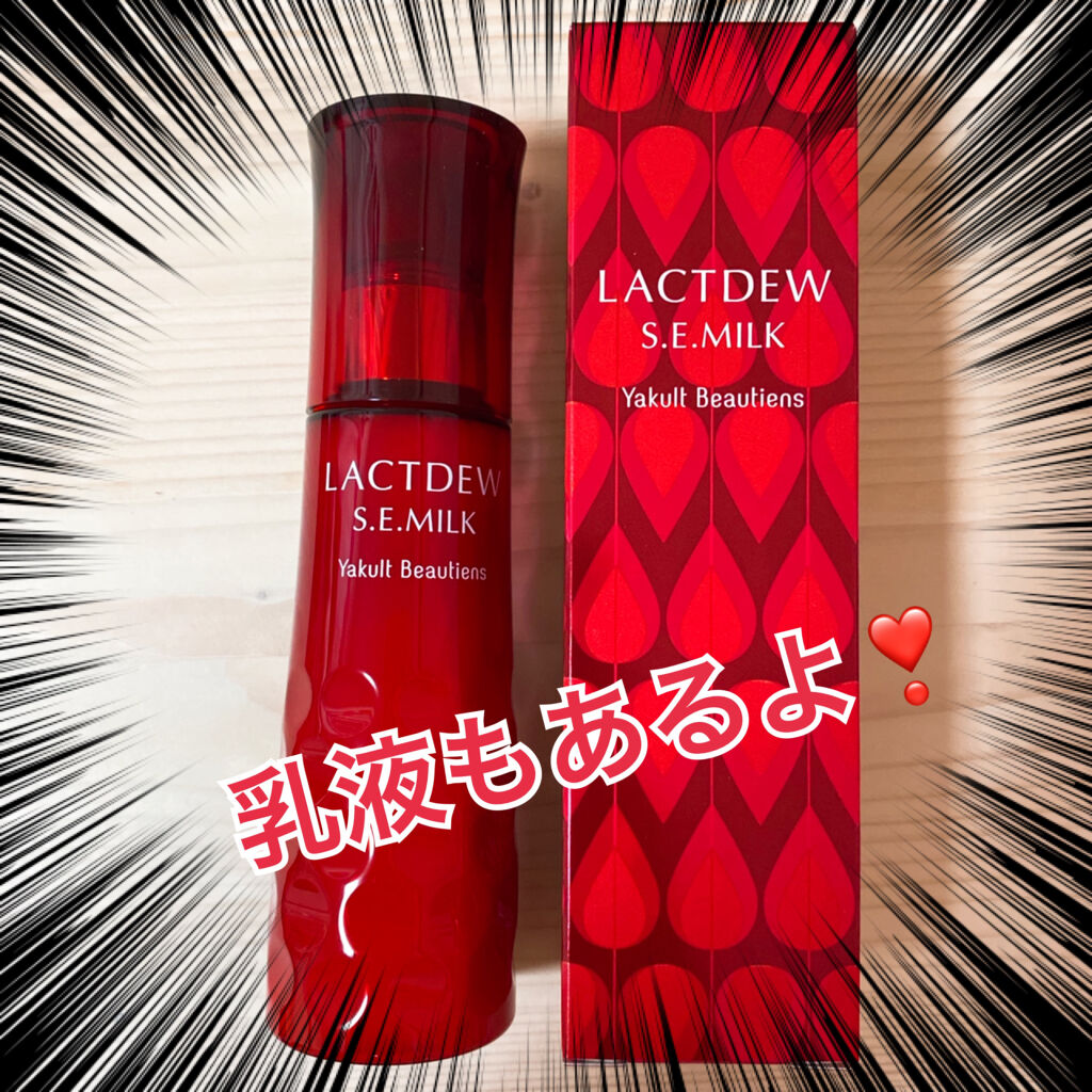 ラクトデュウ S.E.ミルク/S.E.シリーズ/乳液を使ったクチコミ（1枚目）