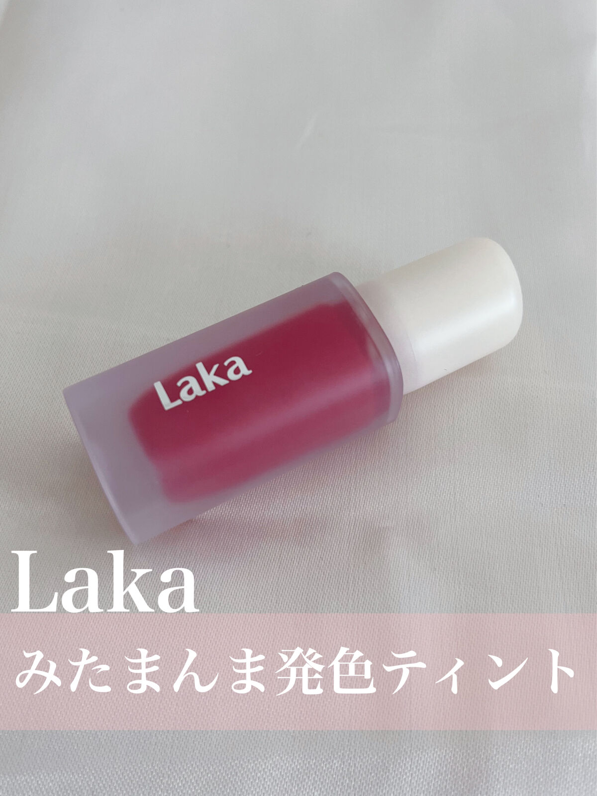 フラワーキャプチャーティント/Laka/口紅を使ったクチコミ（1枚目）