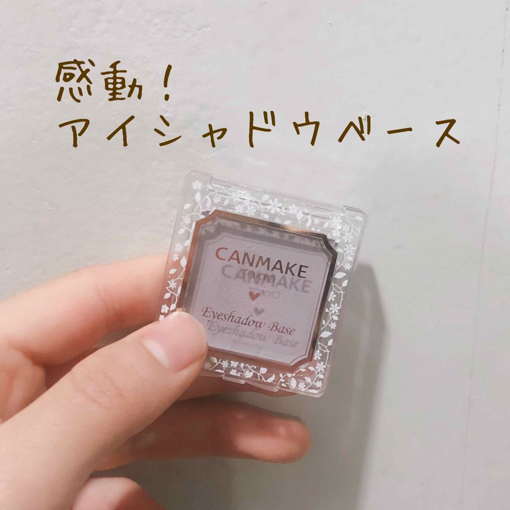 アイシャドウベース/キャンメイク/アイシャドウベースを使ったクチコミ（1枚目）