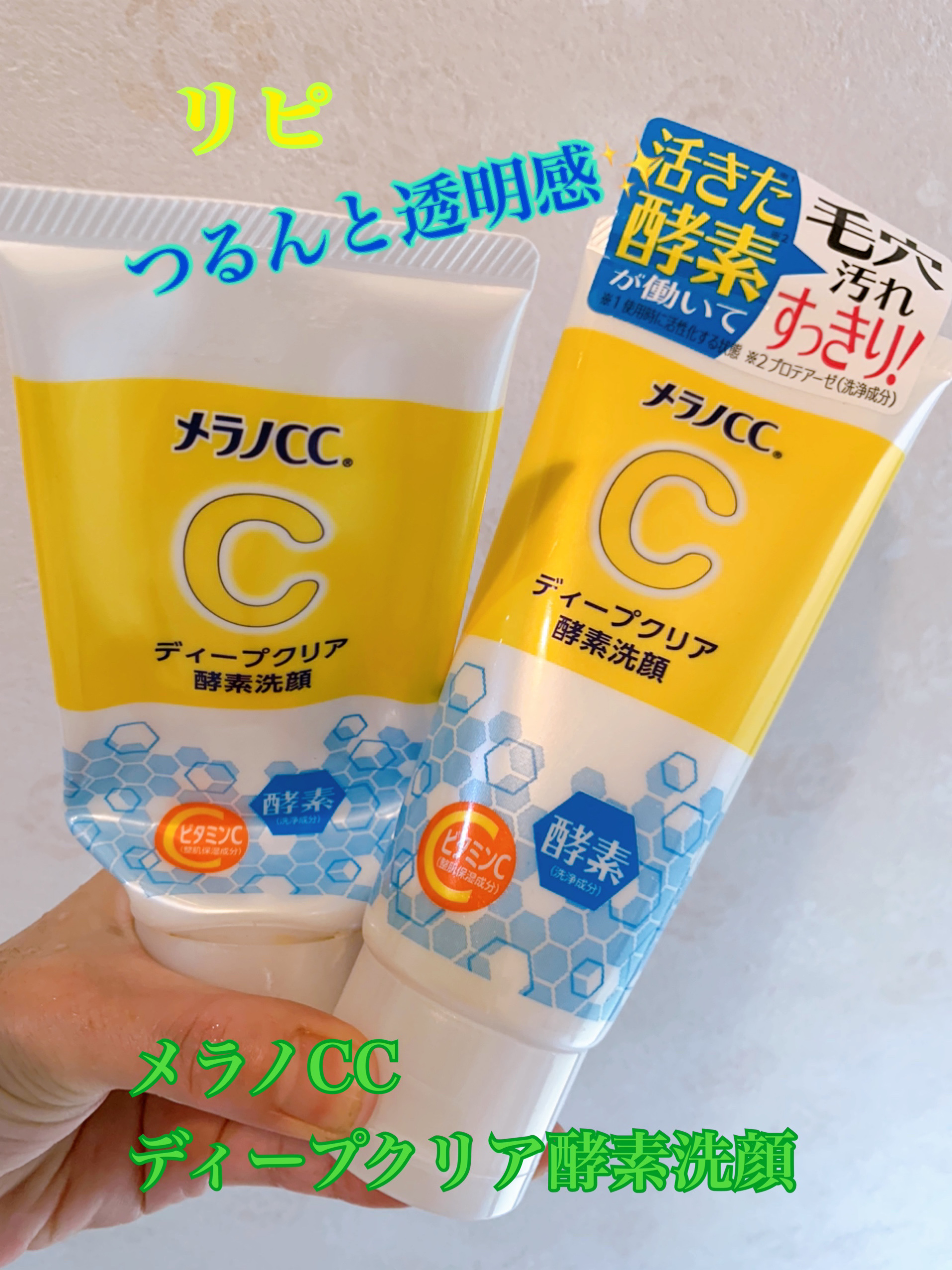 ディープクリア酵素洗顔	/メラノCC/洗顔フォームを使ったクチコミ（1枚目）