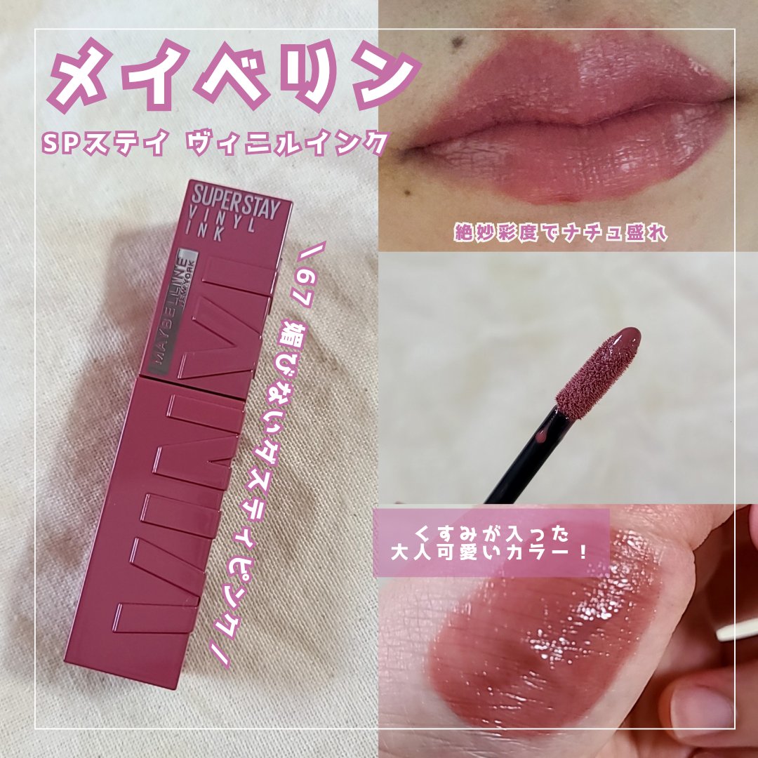 SPステイ ヴィニルインク/MAYBELLINE NEW YORK/口紅を使ったクチコミ（3枚目）