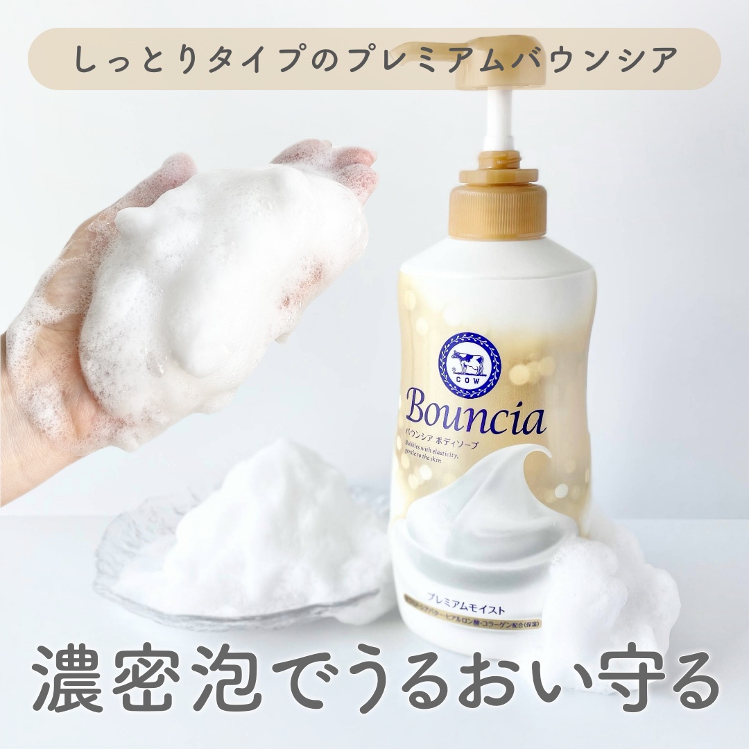 バウンシア ボディソープ プレミアムモイスト＜しっとりタイプ＞/Bouncia/ボディソープを使ったクチコミ（1枚目）