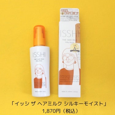 ISSHI イッシ ザ ヘアミルク シルキーモイスト（ ピュアフラワーブーケ）のクチコミ「若い頃から、髪のクセに困っていましたが、
髪を伸ばしたりして、何とかごまかしていました。
とこ.....」（2枚目）