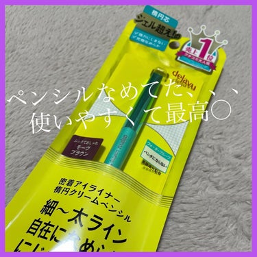 デジャヴュ 「密着アイライナー」クリームペンシルのクチコミ「dejavu
✔︎密着アイライナー極細クリームペンシル
モーヴブラウン

フォロワーさんの投稿.....」（1枚目）