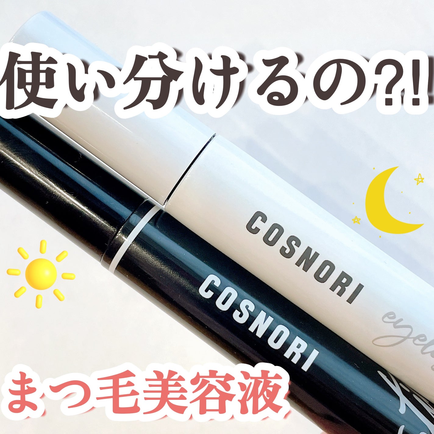 ロングアクティブアイラッシュセラム/COSNORI/まつげ美容液を使ったクチコミ(1枚目)