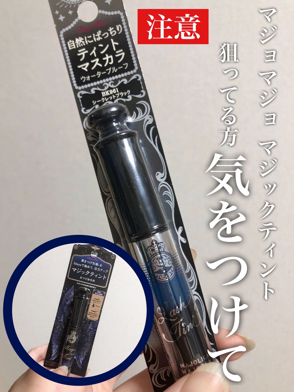 マジックティント/マジョリカ マジョルカ/マスカラを使ったクチコミ（1枚目）